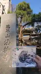 法輪寺の御朱印