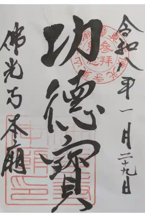 佛光寺本廟の御朱印