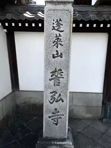 誓弘寺(京都府)