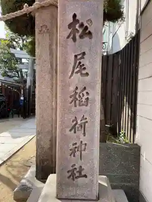 松尾稲荷神社(兵庫県)