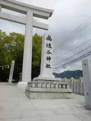 速谷神社(広島県)