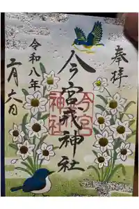 今宮戎神社の御朱印