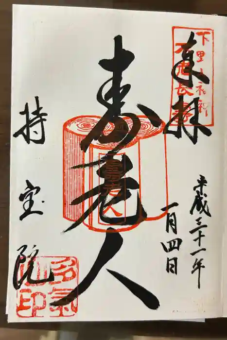 持宝院(手伝い地蔵)の御朱印