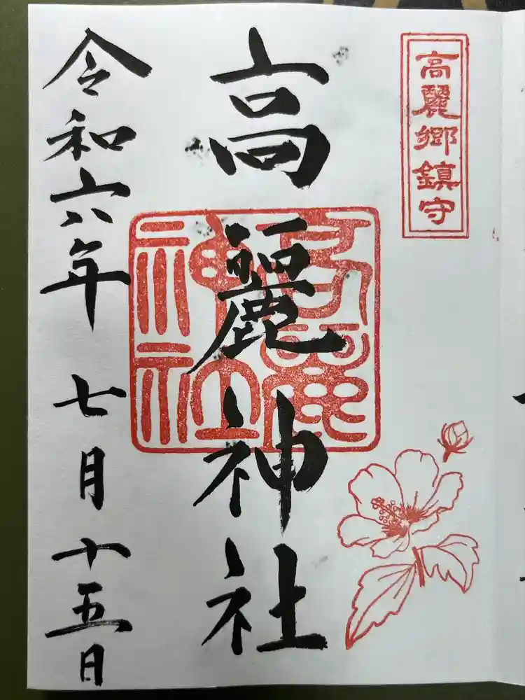 高麗神社の御朱印