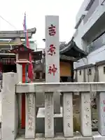 吉原神社のその他建物