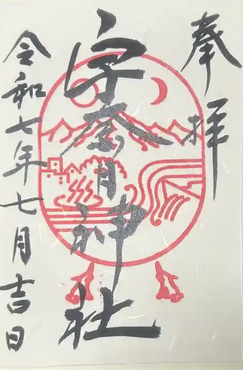宇奈月神社の御朱印