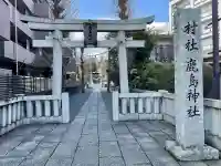 鹿島神社の{uncategorized: "未分類", other: "その他", undefined: "問題あり", building: "その他建物", grave: "お墓", sacred_gate: "鳥居", guardian: "狛犬", statue: "像", buddha: "仏像", history: "歴史", nature: "自然", garden: "庭園", animal: "動物", pagoda: "塔", temizu: "手水舎", mountain_gate: "山門・神門", sanctuary: "本殿・本堂", subordinate: "末社・摂社", art: "芸術", scenery: "景色", jizo: "地蔵", ema: "絵馬", goshuin: "御朱印", omikuji: "おみくじ", items: "授与品その他", amulet: "お守り", goshuincho: "御朱印帳", eats: "食事", festival: "お祭り", votive_dance: "神楽", shichigosan: "七五三参", wedding: "結婚式", experience: "体験その他", initially: "初詣", around: "周辺", anti_infection: "感染症対策"}