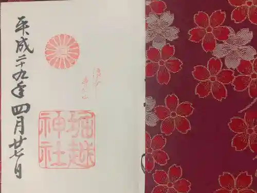 堀越神社の御朱印