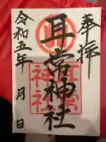 耳常神社の御朱印