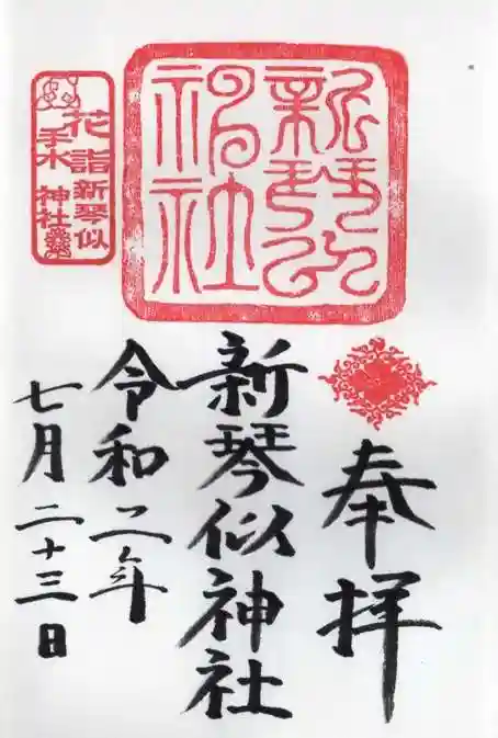 新琴似神社の御朱印