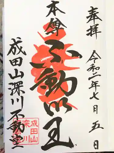 成田山深川不動堂（新勝寺東京別院）の御朱印