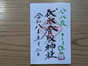 伏木香取神社の御朱印 2026年05月02日(土)〜(2026年03月12日(木) 13時33分50秒投稿)