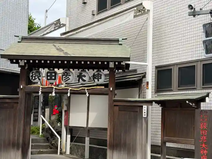 巣鴨猿田彦庚申堂(東京都)