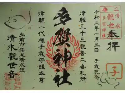 子年特別御朱印