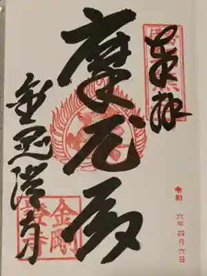 金剛證寺(三重県)
