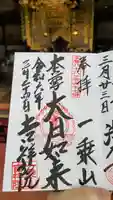 吉祥院の御朱印