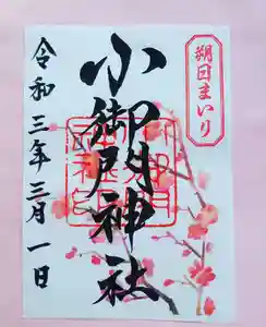 小御門神社の御朱印 2021年03月01日(月)〜(2021年02月25日(木) 13時37分52秒投稿)