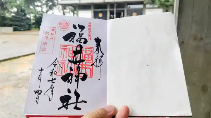 福井神社の御朱印