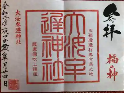 大汝牟遅神社の御朱印