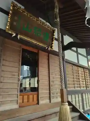 瑞光寺(東京都)