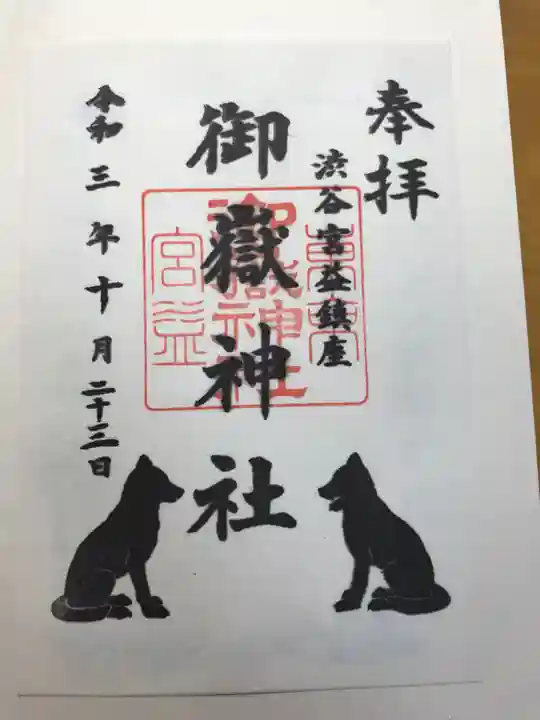 宮益御嶽神社の御朱印