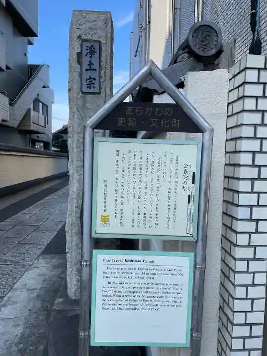 公春院(東京都)