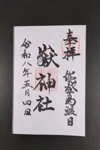 鰀目嶽神社の御朱印 2026年05月