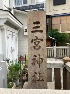 三宮神社のその他建物