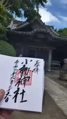 小動神社の御朱印