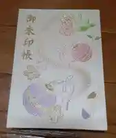 相模原氷川神社の御朱印帳