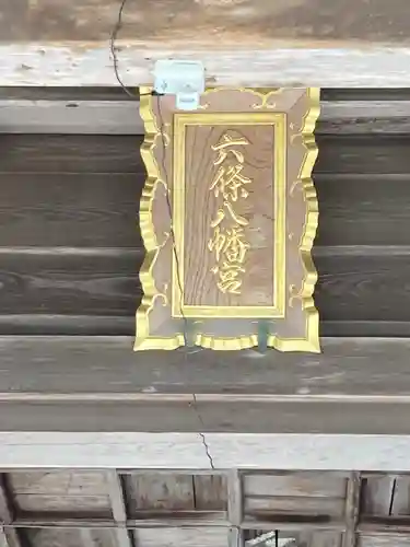 六條八幡宮のその他建物