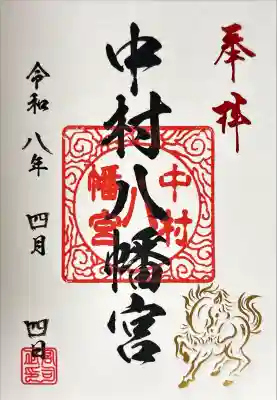 中村八幡宮の御朱印