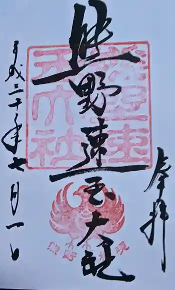 熊野速玉大社の御朱印 2018年07月