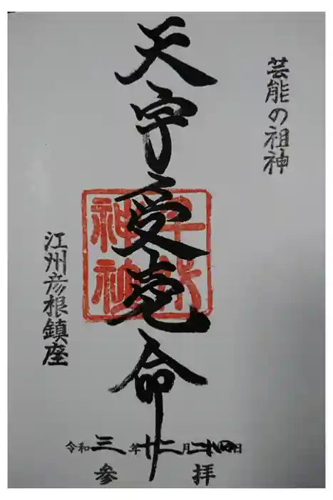 千代神社の御朱印