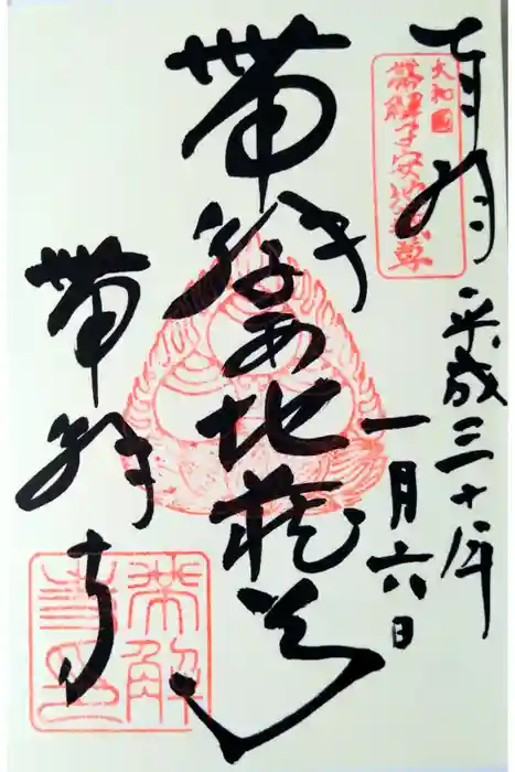 帯解寺の御朱印