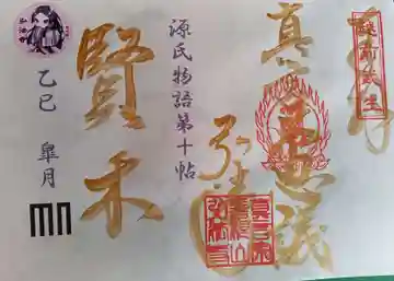善根山弘法寺の御朱印
