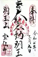 宝仙寺の御朱印