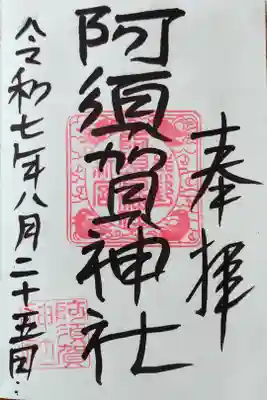 阿須賀神社の御朱印