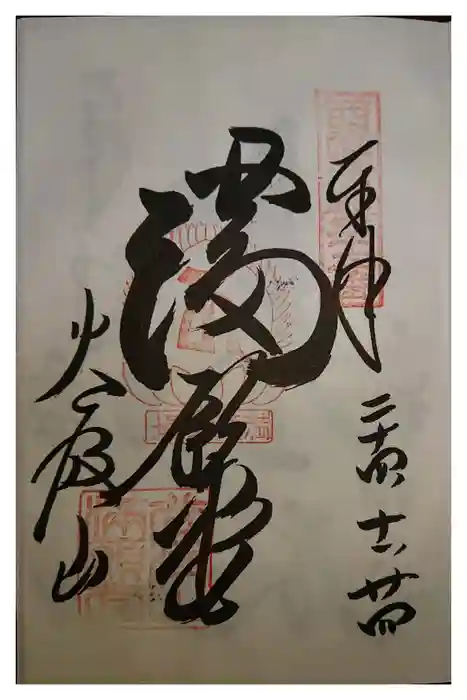 華厳寺の御朱印