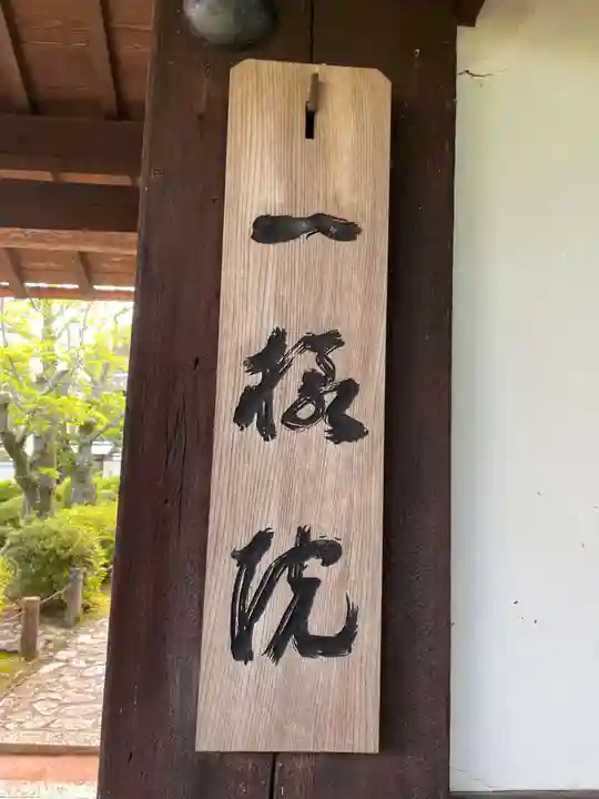 一様院(京都府)