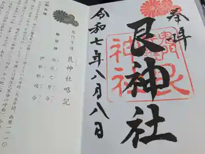 艮神社の御朱印