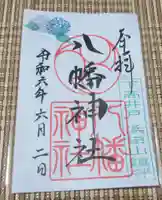 下高井戸八幡神社の御朱印