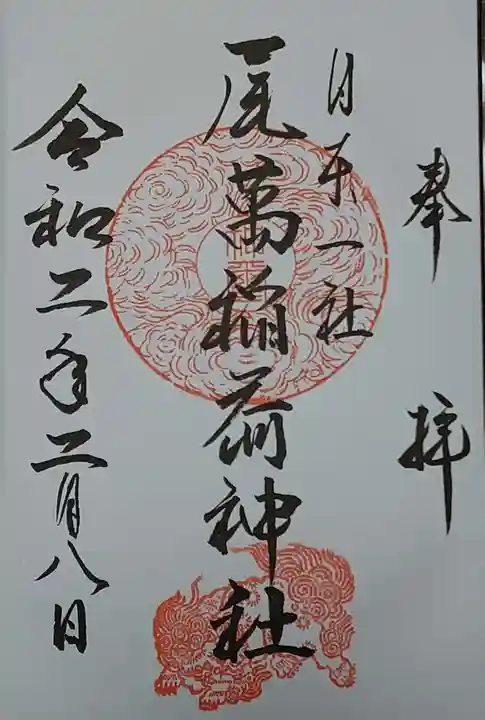 鳥海月山両所宮の御朱印