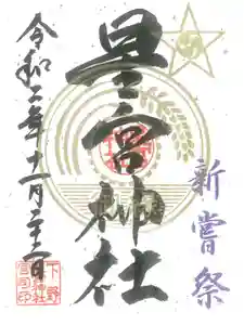 下野 星宮神社の御朱印 2020年11月22日(日)〜(2020年11月21日(土) 23時19分36秒投稿)