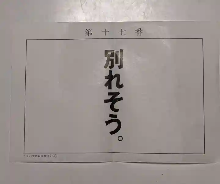 清洲山王宮 日吉神社のおみくじ