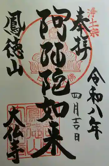 大仏寺の御朱印 2026年04月