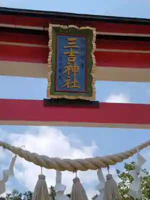 石母田　三吉神社(福島県)