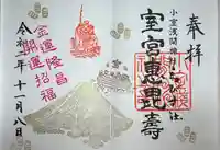 小室浅間神社の御朱印