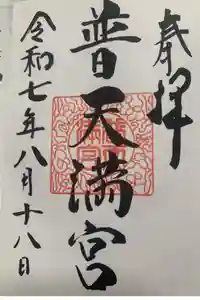 普天満宮の御朱印