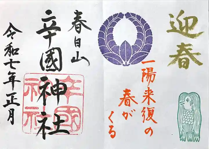 辛國神社(大阪府)